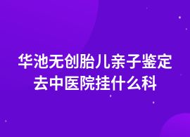 華池無創(chuàng)胎兒親子鑒定人民醫(yī)院能做嗎